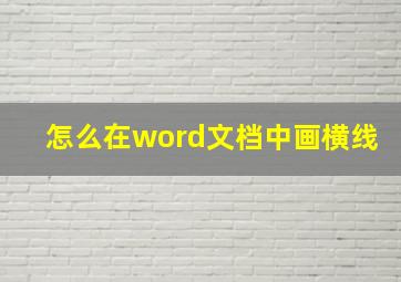 怎么在word文档中画横线