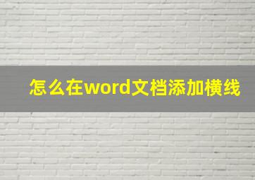 怎么在word文档添加横线