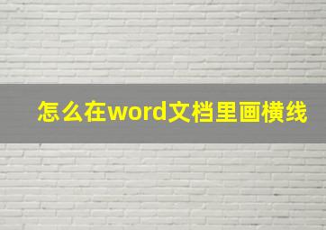 怎么在word文档里画横线