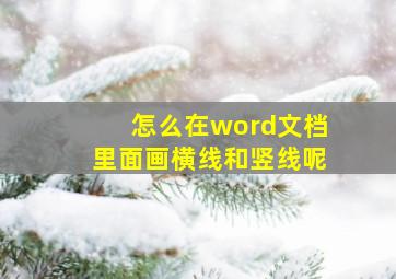 怎么在word文档里面画横线和竖线呢