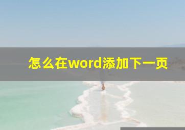 怎么在word添加下一页