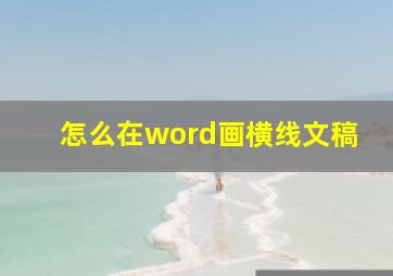 怎么在word画横线文稿