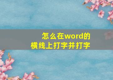 怎么在word的横线上打字并打字