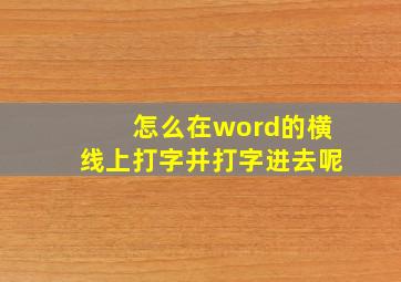 怎么在word的横线上打字并打字进去呢