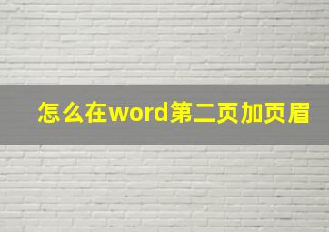 怎么在word第二页加页眉