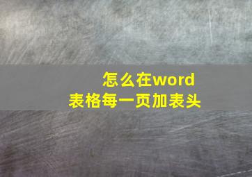 怎么在word表格每一页加表头