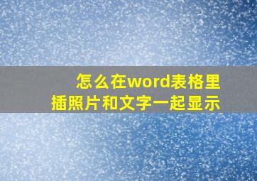 怎么在word表格里插照片和文字一起显示