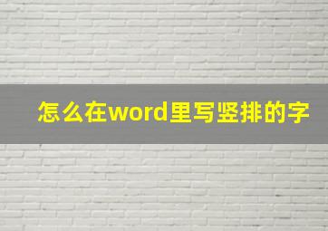 怎么在word里写竖排的字