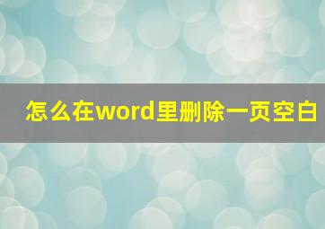 怎么在word里删除一页空白