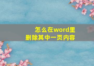 怎么在word里删除其中一页内容