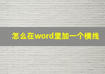 怎么在word里加一个横线