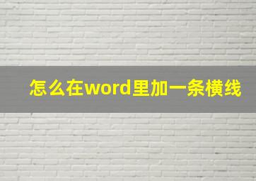 怎么在word里加一条横线