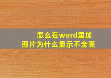 怎么在word里加图片为什么显示不全呢