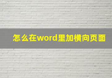 怎么在word里加横向页面