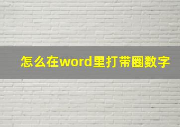 怎么在word里打带圈数字