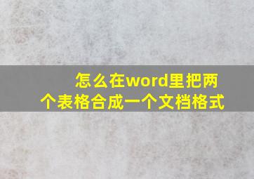 怎么在word里把两个表格合成一个文档格式