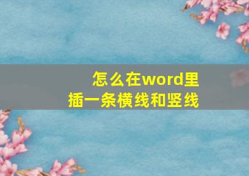 怎么在word里插一条横线和竖线