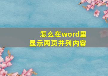 怎么在word里显示两页并列内容