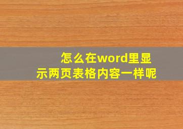 怎么在word里显示两页表格内容一样呢