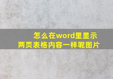 怎么在word里显示两页表格内容一样呢图片