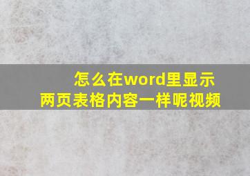 怎么在word里显示两页表格内容一样呢视频