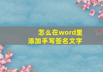 怎么在word里添加手写签名文字