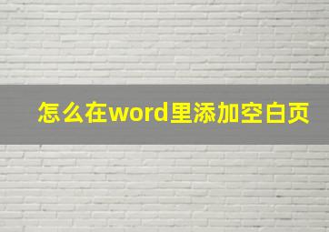 怎么在word里添加空白页