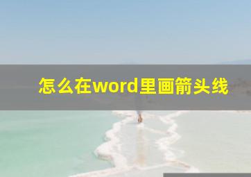 怎么在word里画箭头线