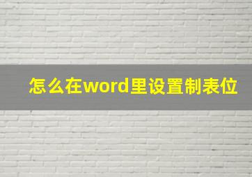 怎么在word里设置制表位