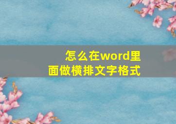 怎么在word里面做横排文字格式