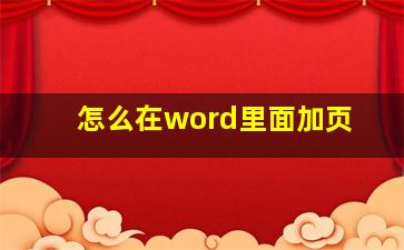 怎么在word里面加页