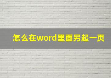 怎么在word里面另起一页