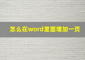 怎么在word里面增加一页