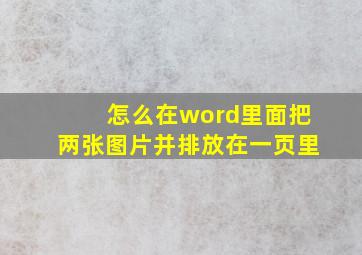 怎么在word里面把两张图片并排放在一页里