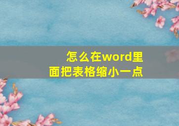 怎么在word里面把表格缩小一点