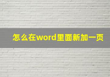 怎么在word里面新加一页