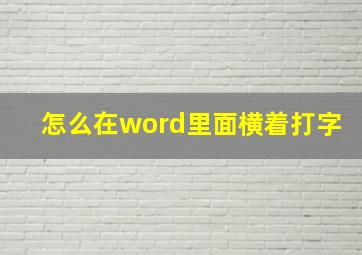 怎么在word里面横着打字