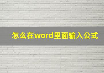 怎么在word里面输入公式