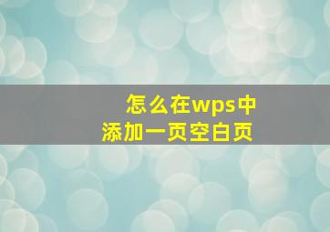 怎么在wps中添加一页空白页