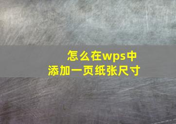 怎么在wps中添加一页纸张尺寸