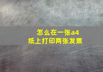 怎么在一张a4纸上打印两张发票