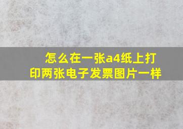 怎么在一张a4纸上打印两张电子发票图片一样