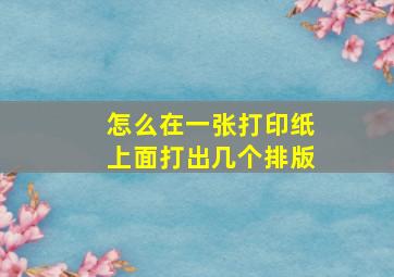 怎么在一张打印纸上面打出几个排版