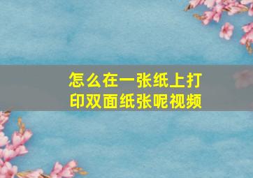 怎么在一张纸上打印双面纸张呢视频