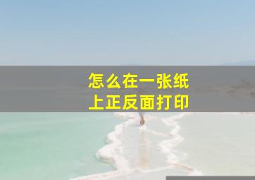 怎么在一张纸上正反面打印