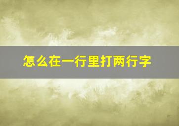 怎么在一行里打两行字