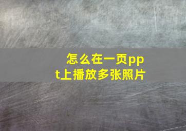 怎么在一页ppt上播放多张照片