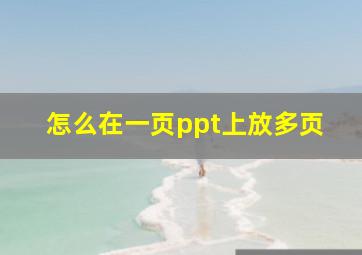 怎么在一页ppt上放多页