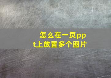 怎么在一页ppt上放置多个图片