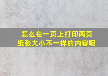 怎么在一页上打印两页纸张大小不一样的内容呢